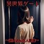 異世界ゲート〜迷い込んだ人妻達〜