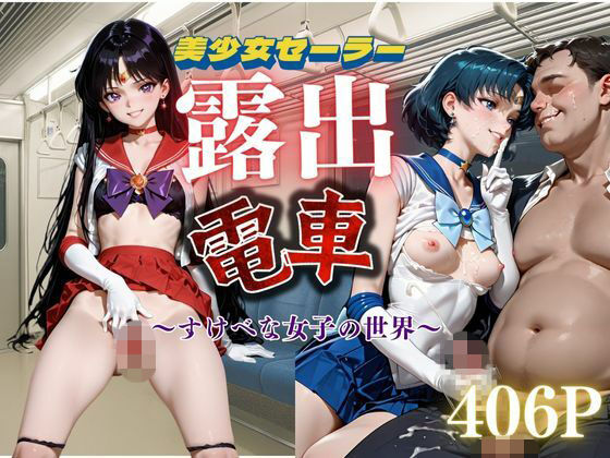 美少女セーラー 露出電車 〜すけべな女子の世界〜