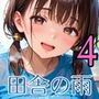 田舎の雨はエッチの合図4【230枚】
