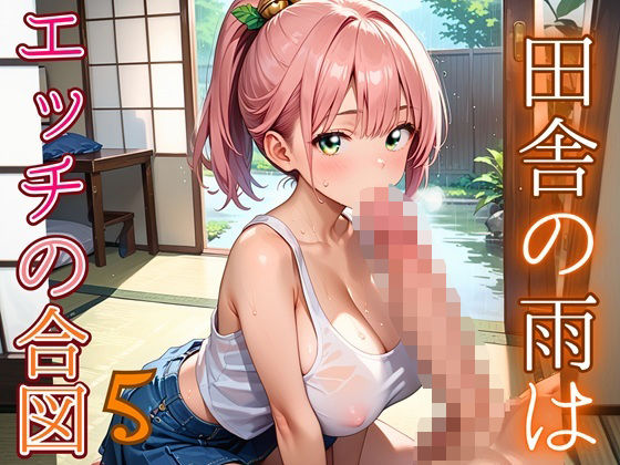 田舎の雨はエッチの合図5【230枚】【エメラルドの館】