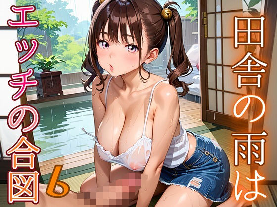 【無料エロ漫画】田舎の雨はエッチの合図6【230枚】(エメラルドの館) d_686337