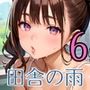 田舎の雨はエッチの合図6【230枚】