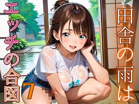 【無料エロ漫画】田舎の雨はエッチの合図7【230枚】(エメラルドの館) d_686340