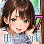 田舎の雨はエッチの合図7【230枚】