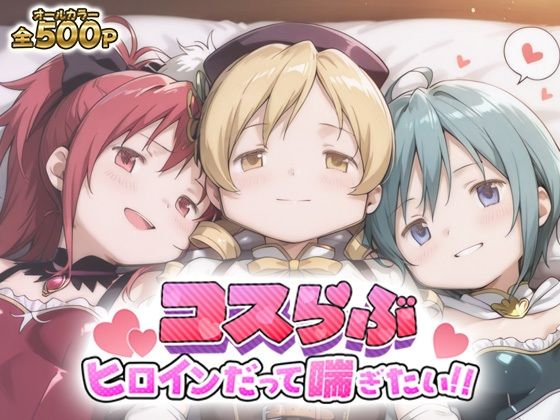 コスらぶ ヒロインだって喘ぎたい！ 巴マミ＆美樹さやか＆佐倉杏子の画像