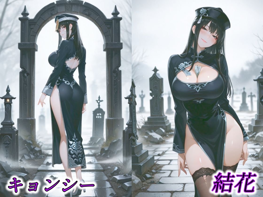 サンプル画像2:京香・結花・小春 Halloween Collection キョンシー＆サキュバス(春京ノ花橘) [d_686368]