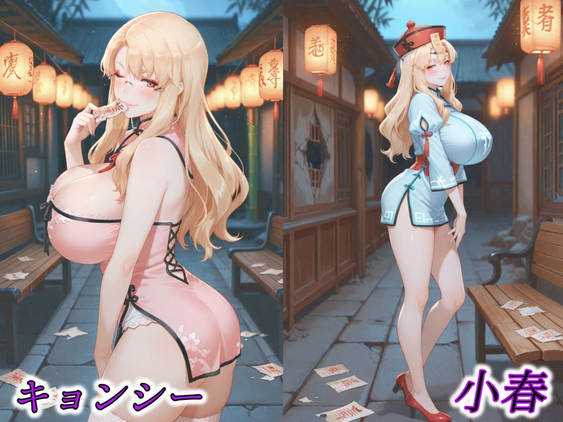 京香・結花・小春 Halloween Collection キョンシー＆サキュバス 画像3