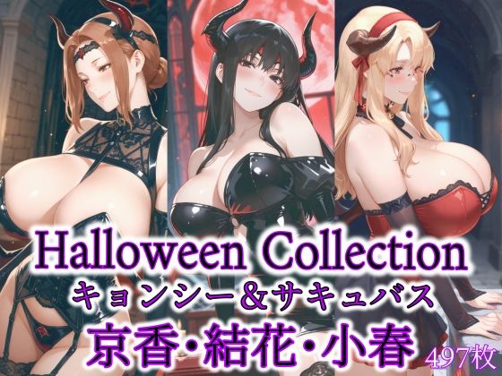 【無料エロ漫画】京香・結花・小春 Halloween Collection キョンシー&サキュバス(春京ノ花橘) d_686368