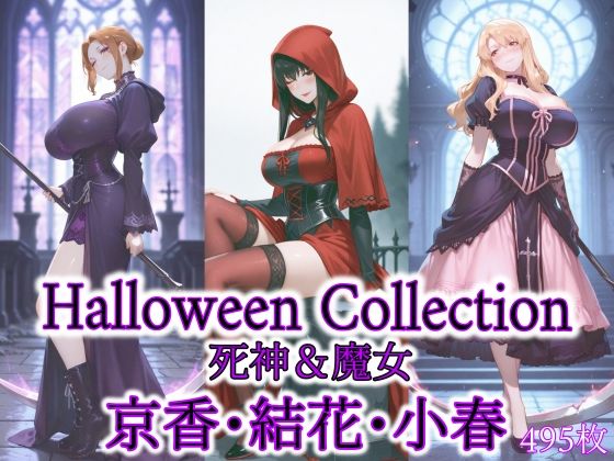 d_686373｜京香・結花・小春 Halloween Collection 死神＆魔女【春京ノ花橘】