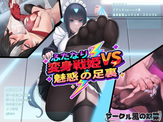 ふたなり変身戦姫VS魅惑の足裏【風の奴●】