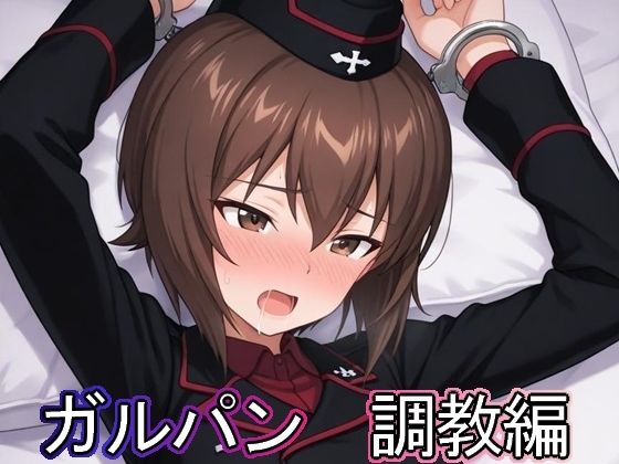 【無料エロ漫画】ガルパン 調教編(まな板同好会) d_686424