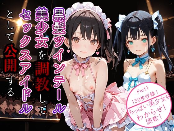黒髪ツインテール美少女を調教してセックスアイドルとして公開する Part1の画像