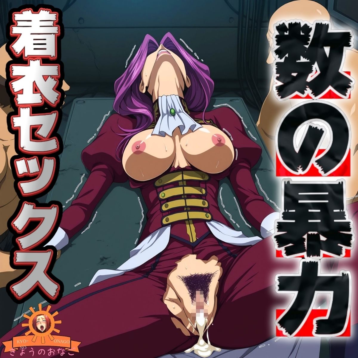 数の暴力 着衣セックス1 画像10
