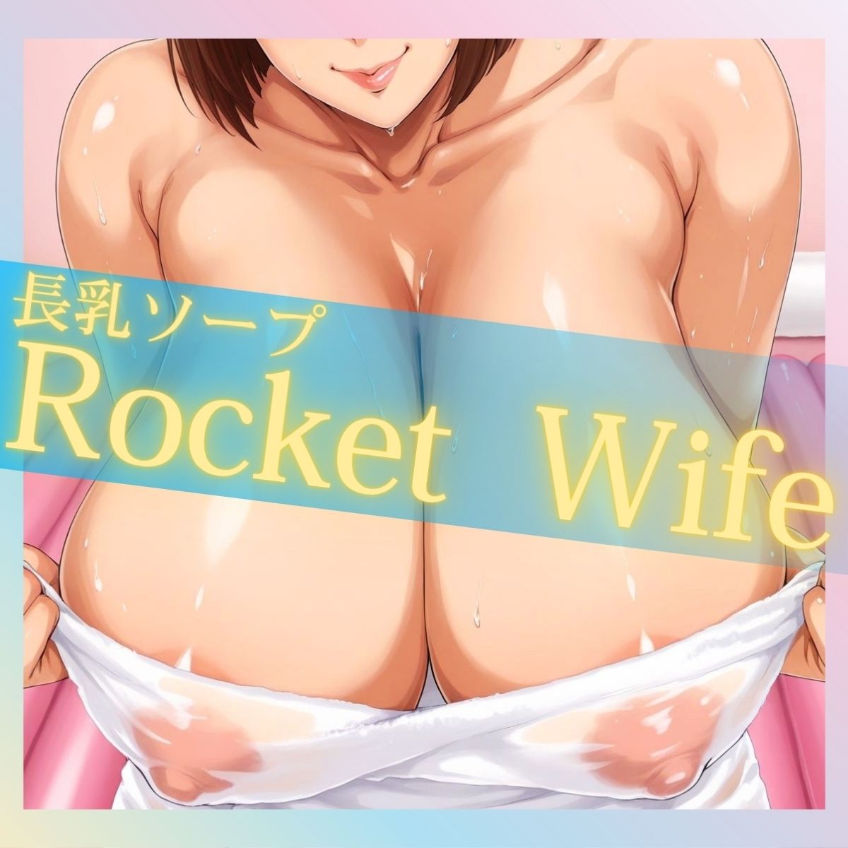 長乳ソープ Rocket Wife 画像1