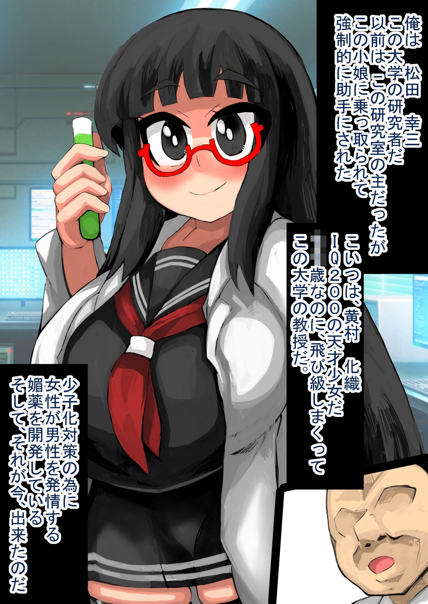 天才科学者〇〇〇、強力媚薬を開発するも、キモ助手に孕まされる!!_2