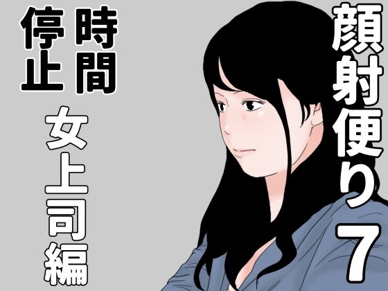 d_686479｜顔射便り7【じゅんぴちゅ】