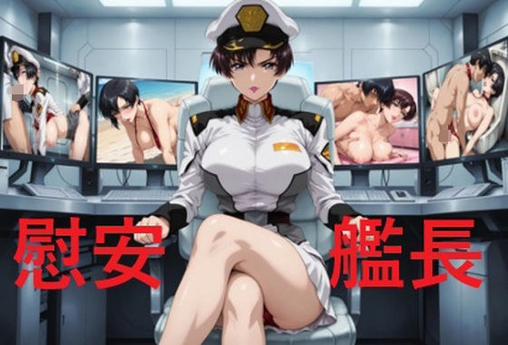 慰安艦長ナ〇ル