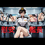 慰安艦長ナ〇ル