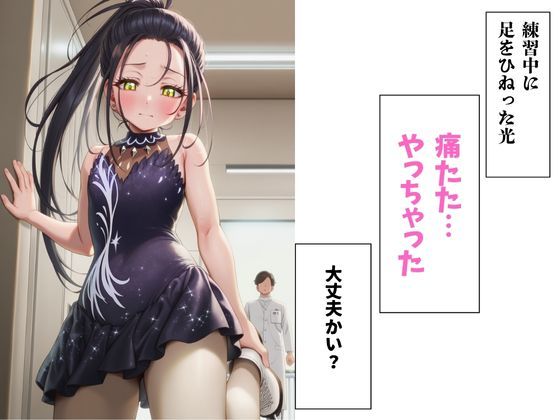 医務室で〇されちゃった天才スケーター1