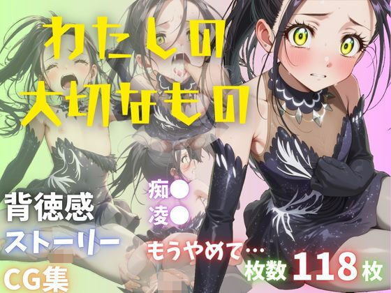 わたしの大切なもの
