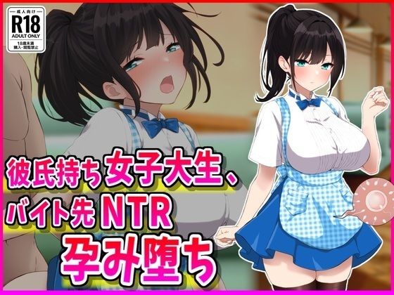 d_686500｜彼氏持ちJDバイト先NTR孕み堕ち【峰田虎次郎】