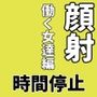 顔射便り  8