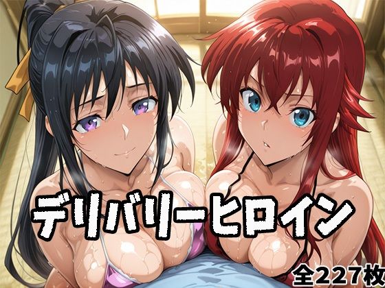 デリバリーヒロイン 〜リアスと朱乃の秘密の夜〜【ぱいぱいたいむ】