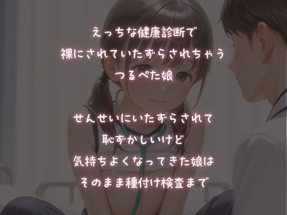 【つるぺた娘】健康診断で種付け検査