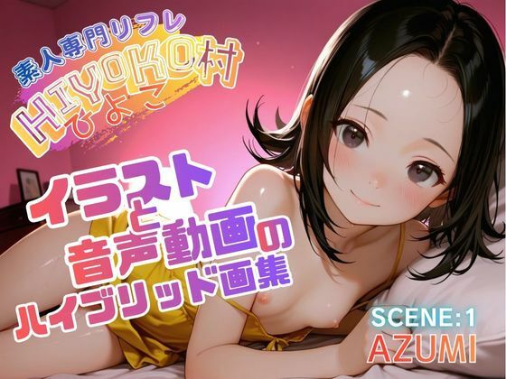 【ポルチオ商事】同人CG・AI『【素人専門リフレ ひよこ村】VOL.1 AZUMI〜イラストと音声動画のハイブリッド画集〜』