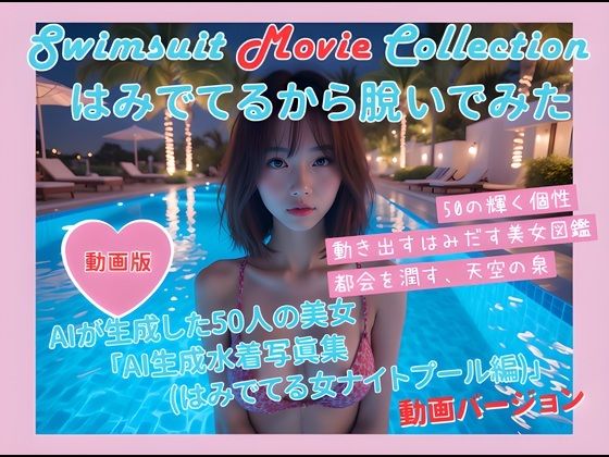 【無料エロ漫画】動く写真集(はみでてるから脱いでみた ナイトプール編)(damo) d_686584