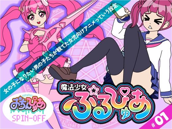 【無料エロ漫画】魔法少女ぷるぴゅあ#01(あまねしのぶ) d_686593