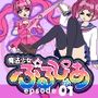 魔法少女ぷるぴゅあ＃01