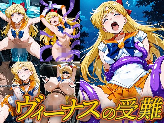 ヴィーナスの受難【Atelier IZ】