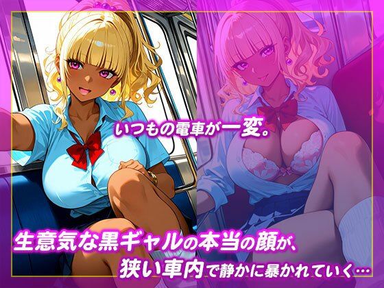 サンプル画像1:【痴●電車】生イキ黒ギャルにハメまくる(チュッパサックス) [d_686627]