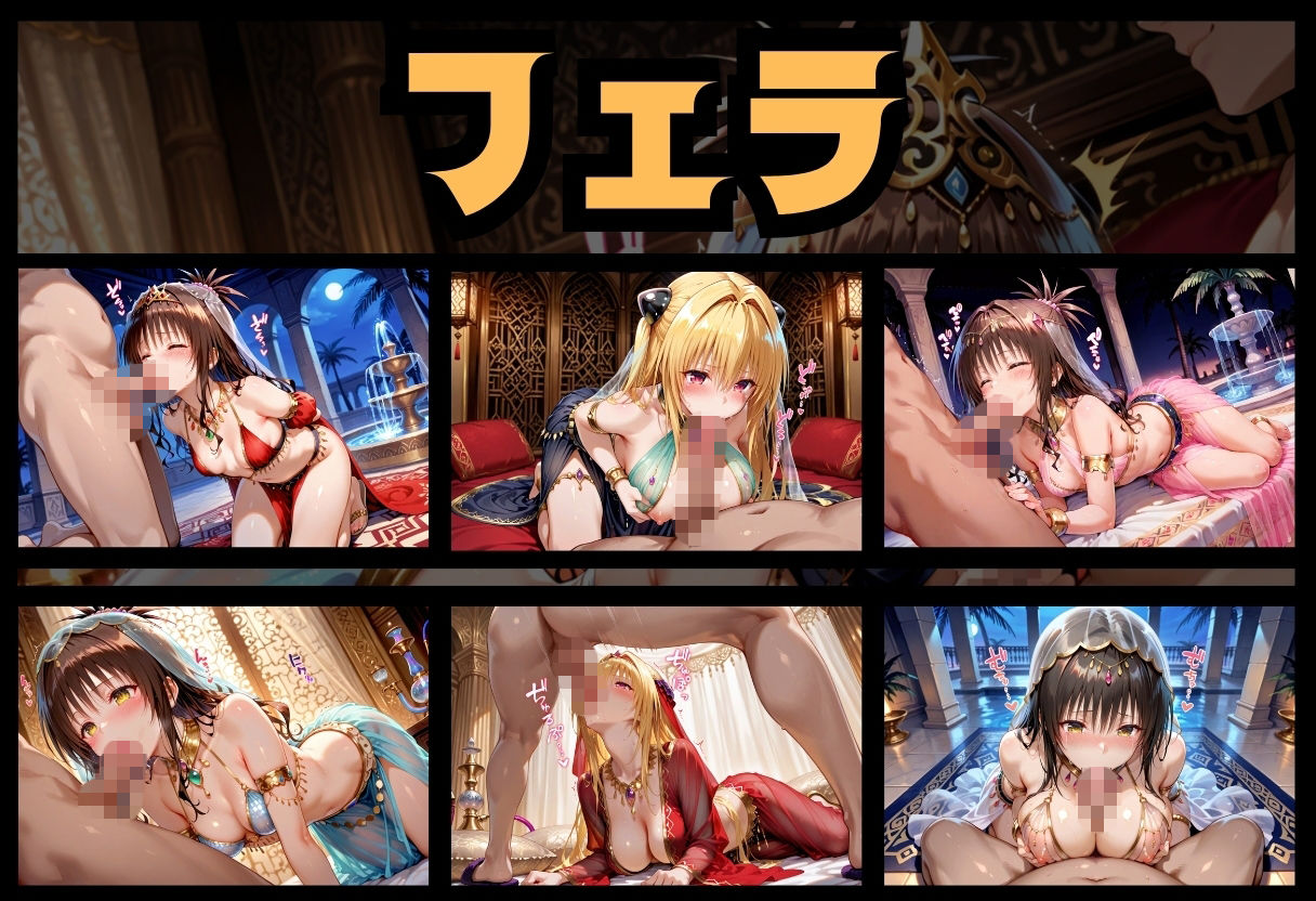 サンプル画像5:千夜一夜の背徳  〜宝石のヴェールを剥がされて透き通るヴェールに隠された身体が、権力と欲望の中で晒される〜  To LOVEる編(絶頂のその先) [d_686635]