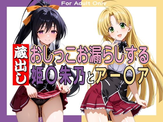 オモシューAI おしっこお漏らししている姿を収録【蔵出しおしっこお漏らしする「姫〇朱乃」と「アー〇ア・アル〇ェント」】　by　牡丹桜