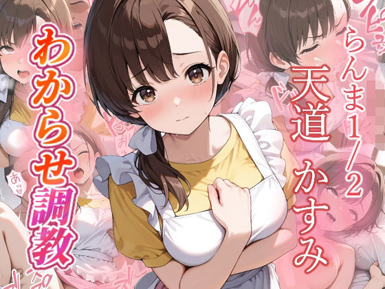 天道かすみ  わからせ調教【がざしー】