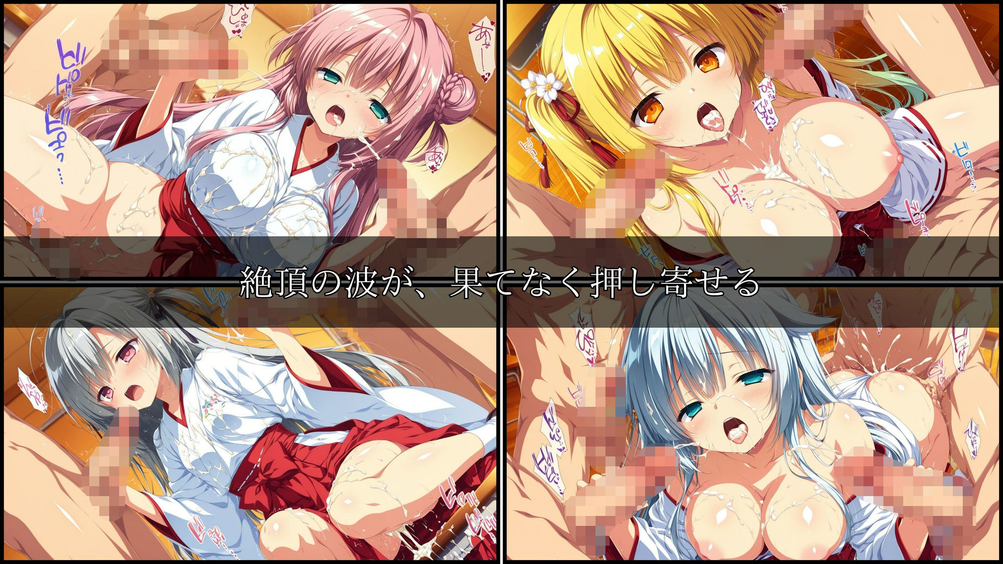 学園輪●記録 〜巫女編〜 Vol.1 ―囲まれ、注がれ、彼女はすべてを受け止める― 画像8