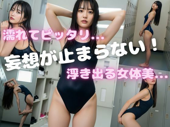 たっぷりスク水  〜ロッカーのあの子のスク水姿に釘付けっ!〜 画像4