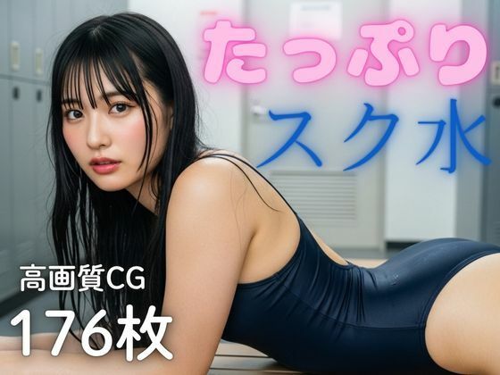 【無料エロ漫画】たっぷりスク水 〜ロッカーのあの子のスク水姿に釘付けっ!〜(AI-AYA) d_686675