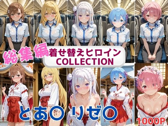【無料エロ漫画】着せ替えヒロインCOLLECTION ーとあ〇・リゼ〇ー CA&巫女コス総集編(ウンポコロコ) d_686689
