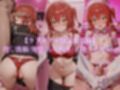 催●（はーと）彼女 メス堕ち性指導『ぼっ●・ざ・●っく！』vol.1