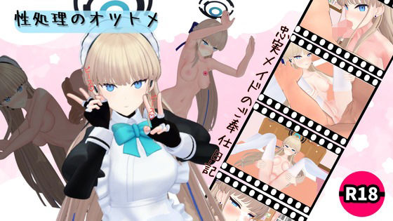 【無料エロ漫画】性処理のオツトメ(ろきそにん) d_686718