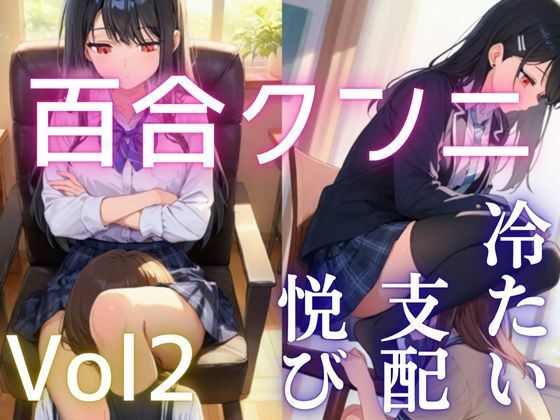 【百合】【クンニ】冷ややかな支配と淫らな悦び vol.2 ―沈黙の余韻―
