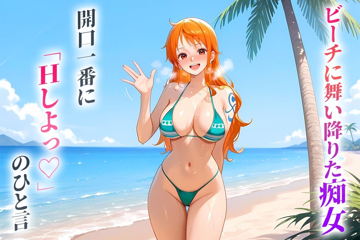 サンプル画像1:ビーチに舞い降りた痴女と灼熱のセックス！  Vol.13(中出し大好き女です) [d_686722]