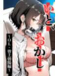 いと、おかし〜OL・皆上朝陽編 1〜