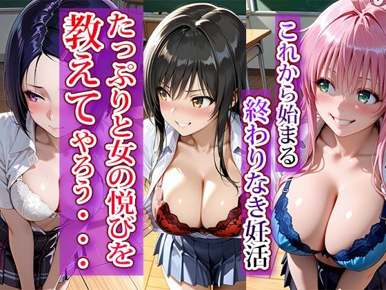 全員強●妊娠オナペット学園〜と〇ぶる編〜 画像1