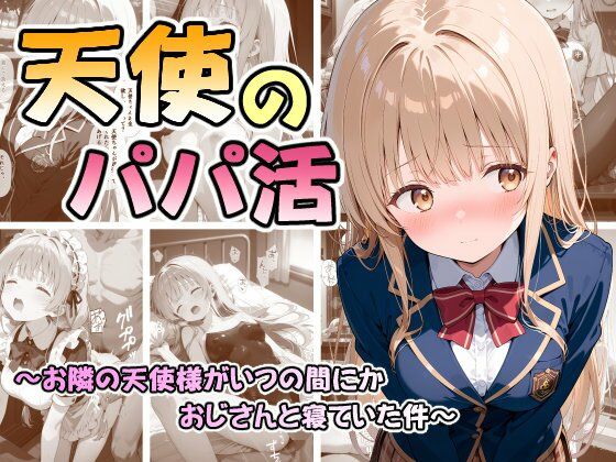 天使のパパ活 〜お隣の天使様がいつの間にかおじさんと寝ていた件〜【なつラボ】