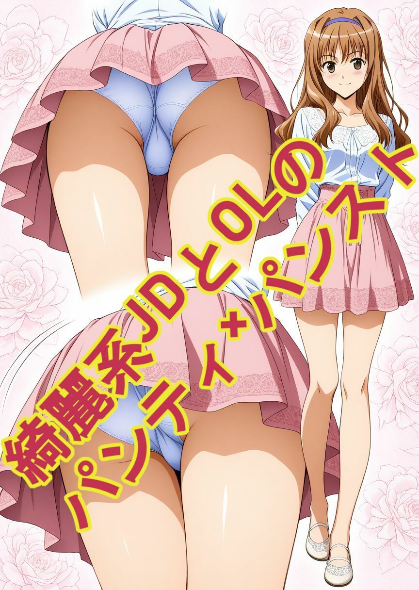 サンプル画像2:綺麗系JDとOLのパンティ×パンスト、エッチ付き(kurara natu) [d_686767]