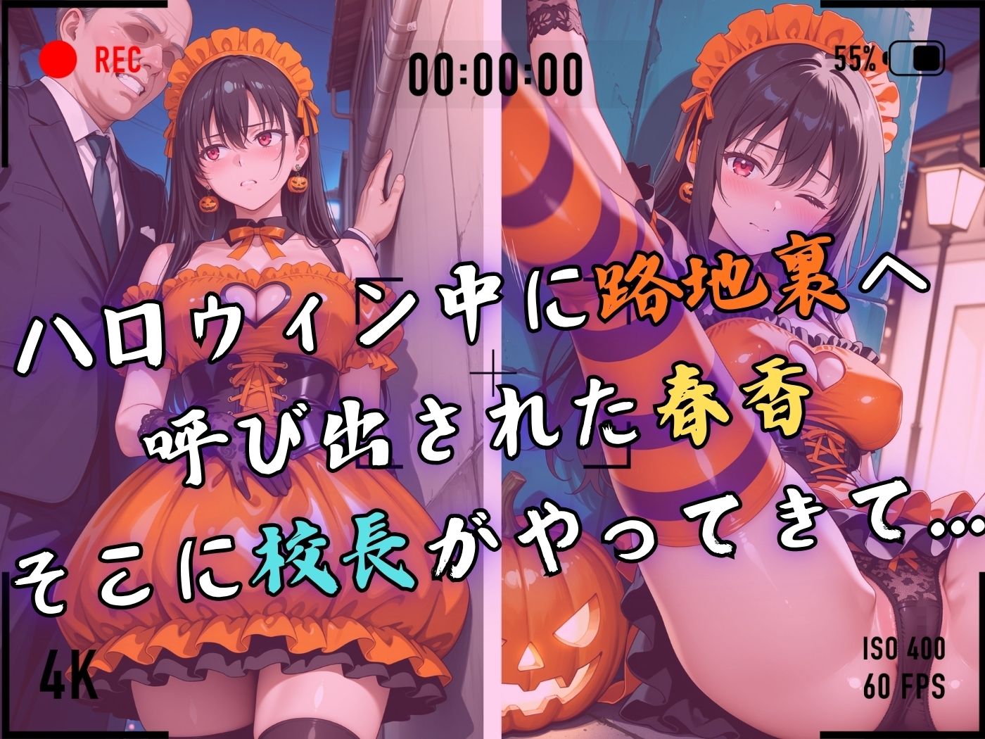 サンプル画像4:【4Kイラスト】1万3000人の生徒を抱いた校長による榊原春香への性指導（ハロウィン編）(Re:ライト_栄新学園) [d_686780]